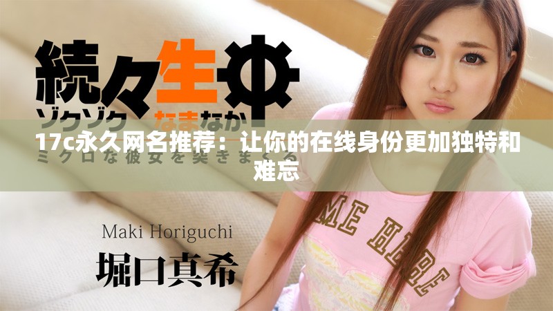 17c永久网名推荐：让你的在线身份更加独特和难忘