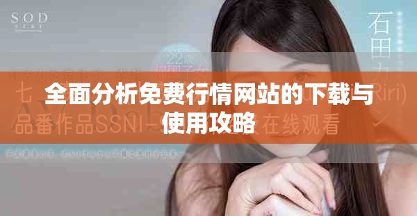 全面分析免费行情网站的下载与使用攻略