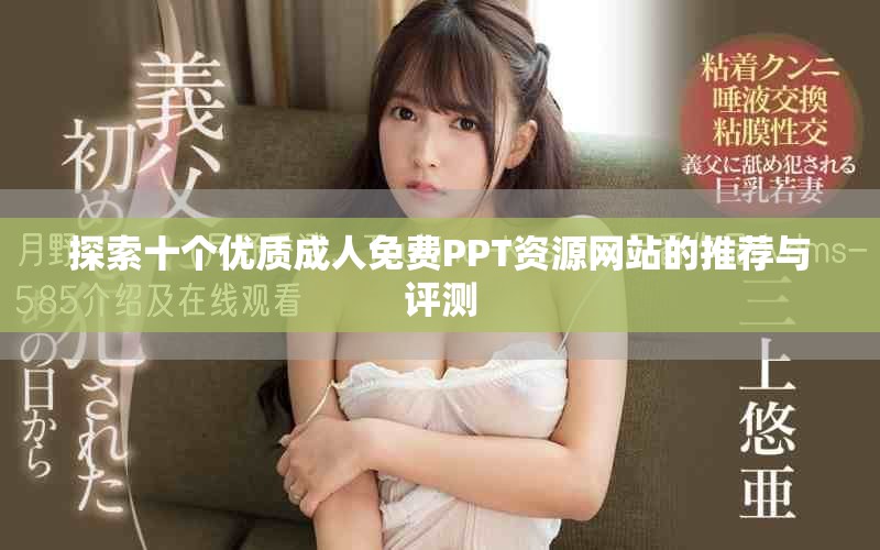 探索十个优质成人免费PPT资源网站的推荐与评测