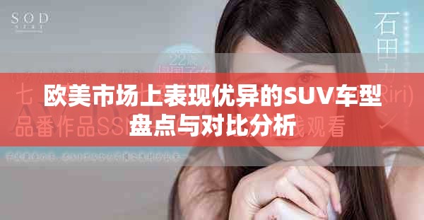 欧美市场上表现优异的SUV车型盘点与对比分析