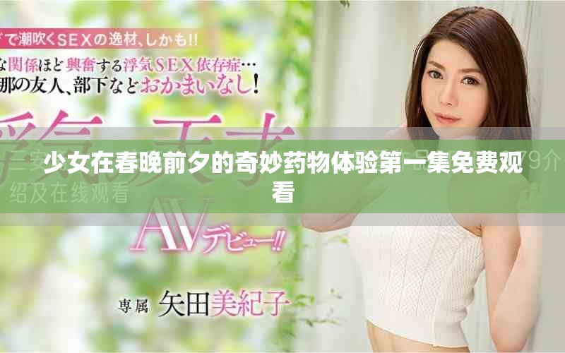 少女在春晚前夕的奇妙药物体验第一集免费观看