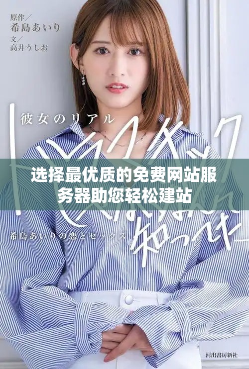 选择最优质的免费网站服务器助您轻松建站