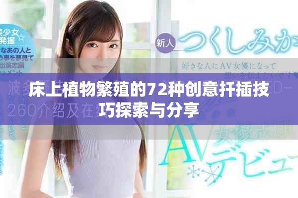 床上植物繁殖的72种创意扦插技巧探索与分享