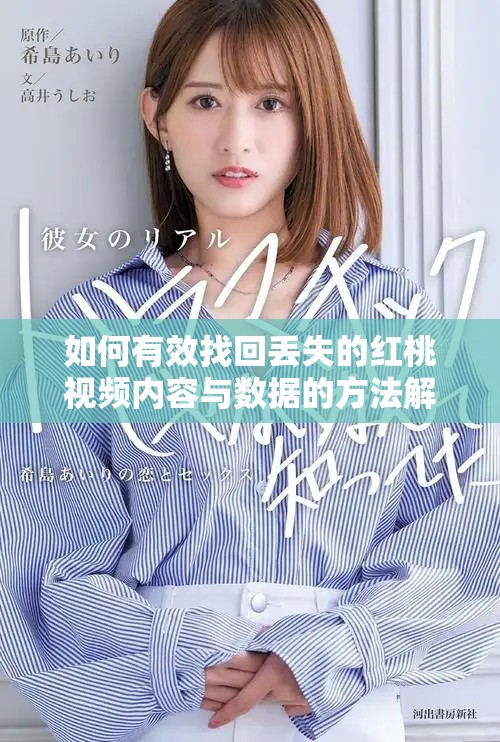 如何有效找回丢失的红桃视频内容与数据的方法解析