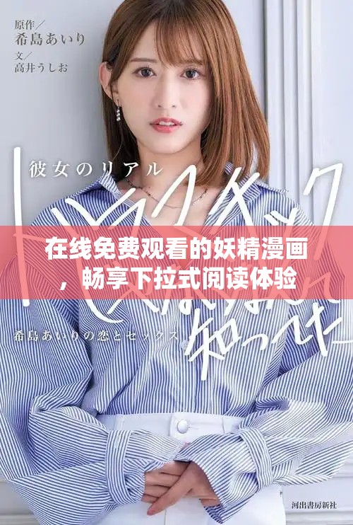 在线免费观看的妖精漫画，畅享下拉式阅读体验