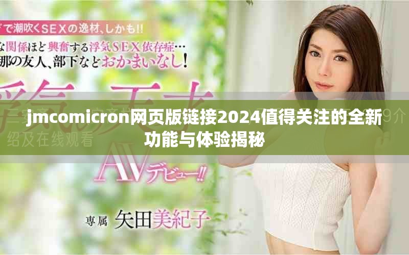 jmcomicron网页版链接2024值得关注的全新功能与体验揭秘
