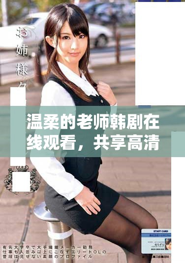 温柔的老师韩剧在线观看，共享高清完整版电视剧全剧内容