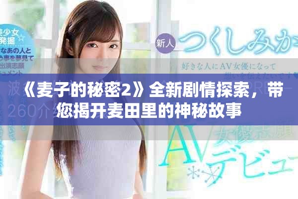 《麦子的秘密2》全新剧情探索，带您揭开麦田里的神秘故事