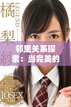 邻里关系探索：当完美的邻居暗藏秘密时的交换故事