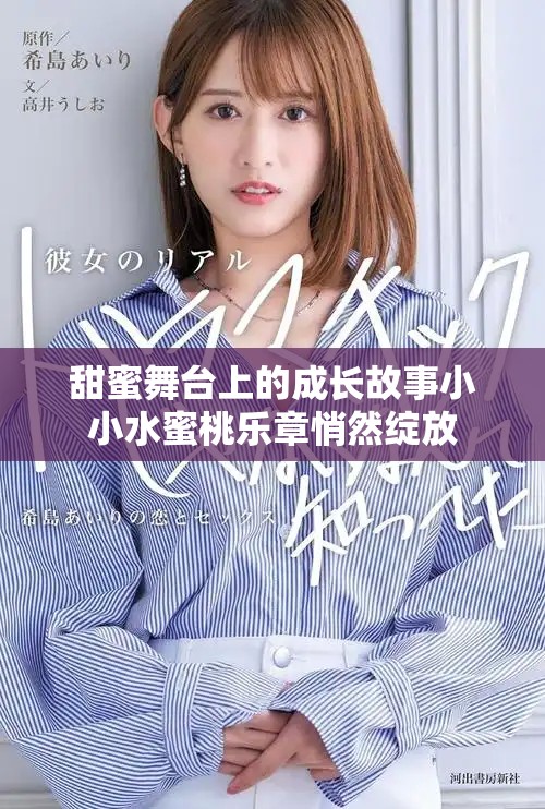 甜蜜舞台上的成长故事小小水蜜桃乐章悄然绽放