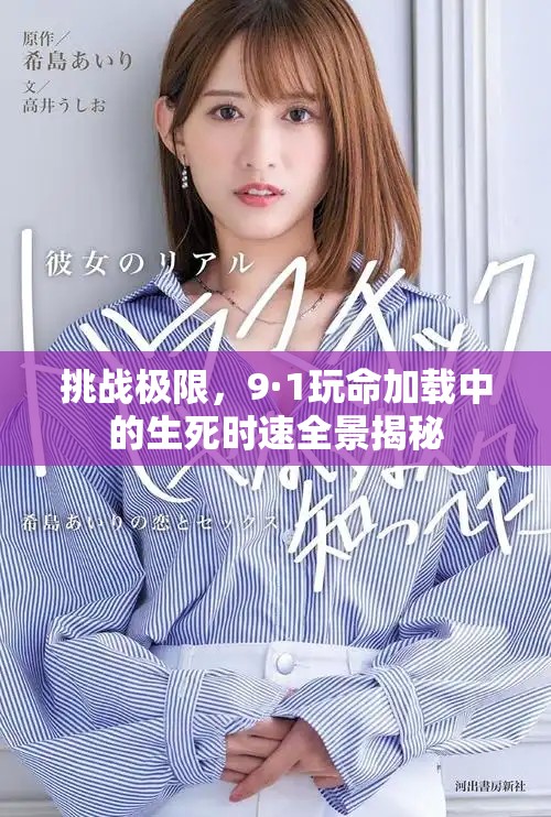 挑战极限，9·1玩命加载中的生死时速全景揭秘