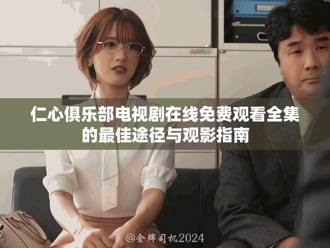 仁心俱乐部电视剧在线免费观看全集的最佳途径与观影指南