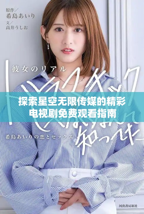 探索星空无限传媒的精彩电视剧免费观看指南