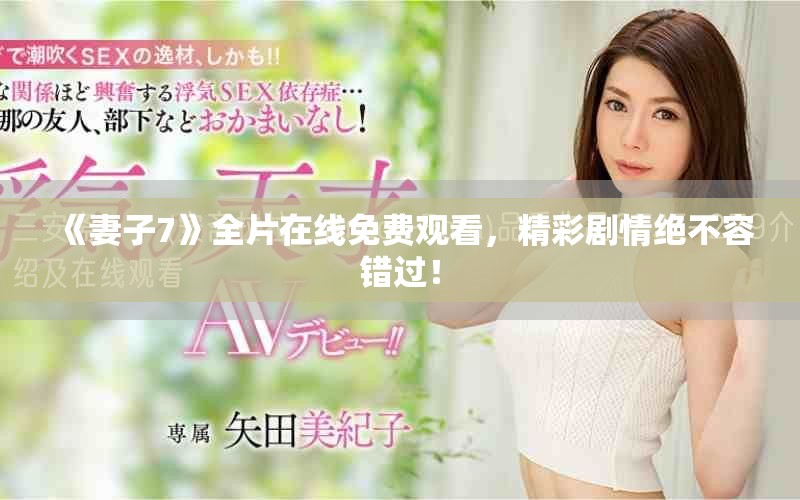 《妻子7》全片在线免费观看，精彩剧情绝不容错过！