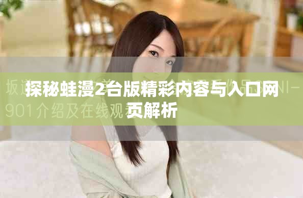探秘蛙漫2台版精彩内容与入口网页解析