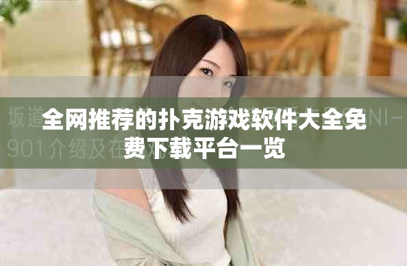 全网推荐的扑克游戏软件大全免费下载平台一览