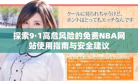 探索9·1高危风险的免费NBA网站使用指南与安全建议