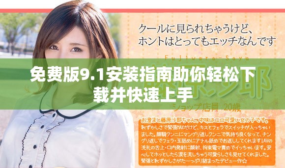 免费版9.1安装指南助你轻松下载并快速上手