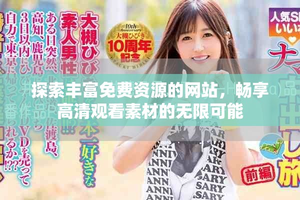探索丰富免费资源的网站，畅享高清观看素材的无限可能