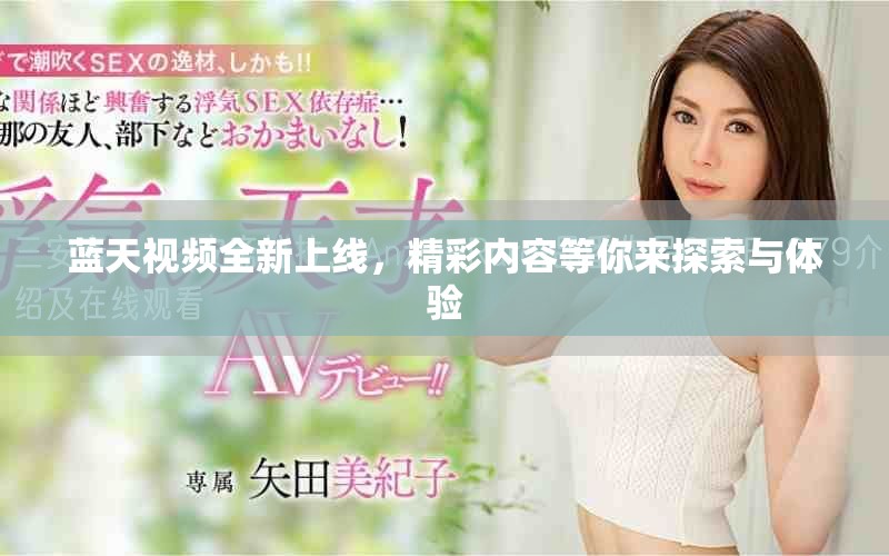 蓝天视频全新上线，精彩内容等你来探索与体验