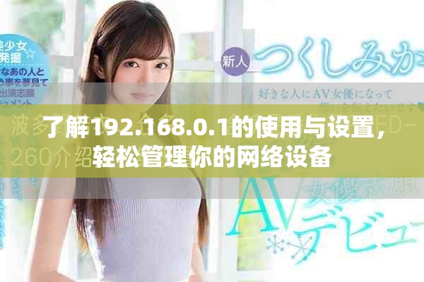 了解192.168.0.1的使用与设置，轻松管理你的网络设备