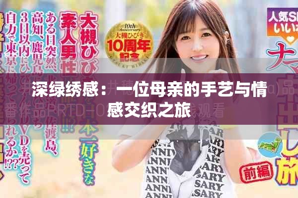 深绿绣感：一位母亲的手艺与情感交织之旅