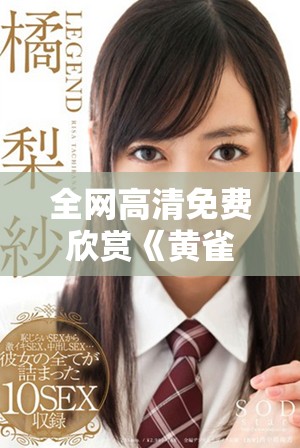 全网高清免费欣赏《黄雀》全集精彩剧情剖析与角色解读