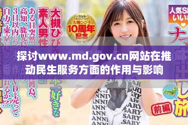 探讨www.md.gov.cn网站在推动民生服务方面的作用与影响