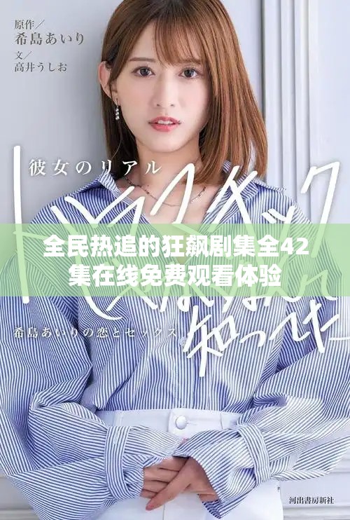 全民热追的狂飙剧集全42集在线免费观看体验