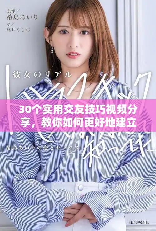 30个实用交友技巧视频分享，教你如何更好地建立人际关系