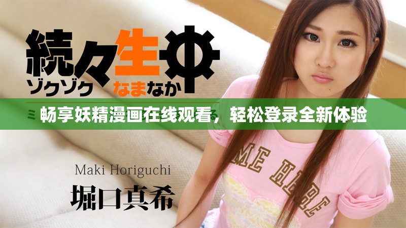 畅享妖精漫画在线观看，轻松登录全新体验
