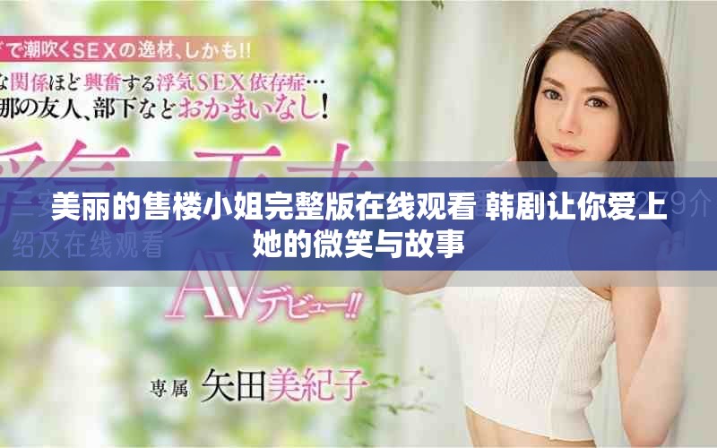 美丽的售楼小姐完整版在线观看 韩剧让你爱上她的微笑与故事