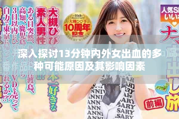 深入探讨13分钟内外女出血的多种可能原因及其影响因素