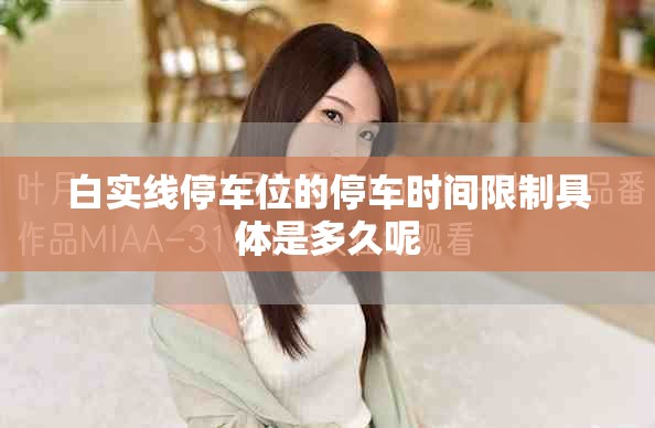 白实线停车位的停车时间限制具体是多久呢