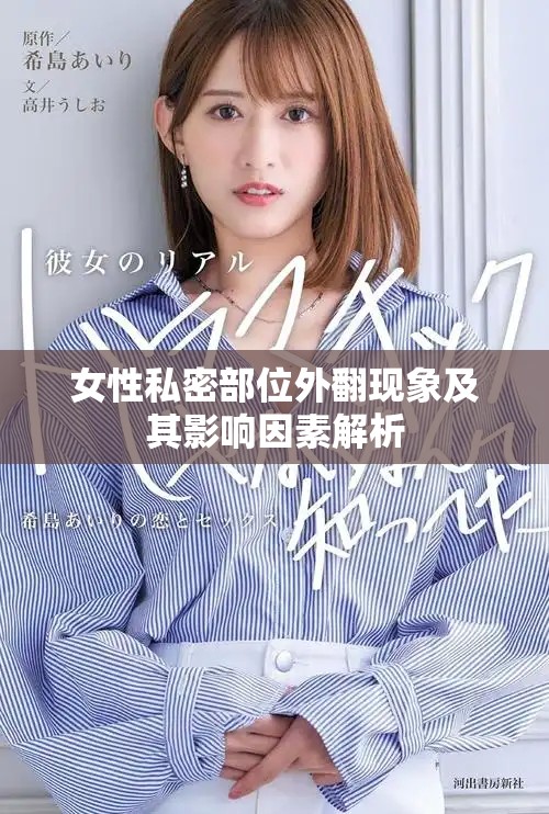 女性私密部位外翻现象及其影响因素解析
