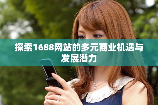探索1688网站的多元商业机遇与发展潜力