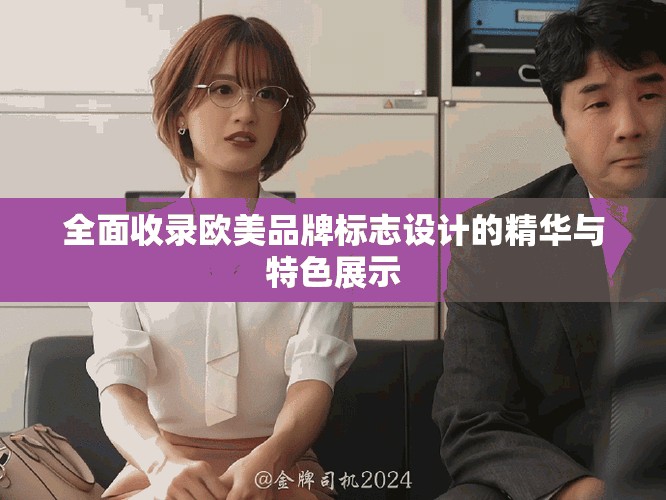 全面收录欧美品牌标志设计的精华与特色展示