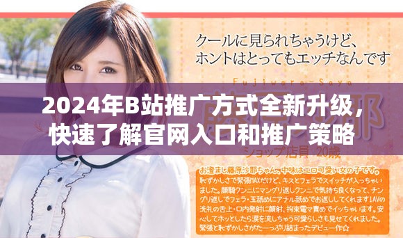 2024年B站推广方式全新升级，快速了解官网入口和推广策略