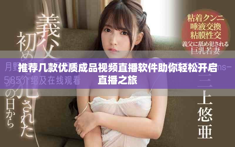 推荐几款优质成品视频直播软件助你轻松开启直播之旅