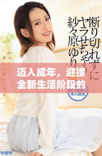 迈入成年，迎接全新生活阶段的挑战与机遇