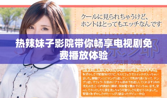 热辣妹子影院带你畅享电视剧免费播放体验