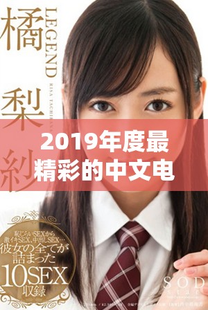 2019年度最精彩的中文电影在线观看推荐合集
