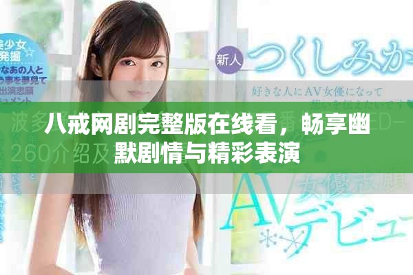 八戒网剧完整版在线看，畅享幽默剧情与精彩表演