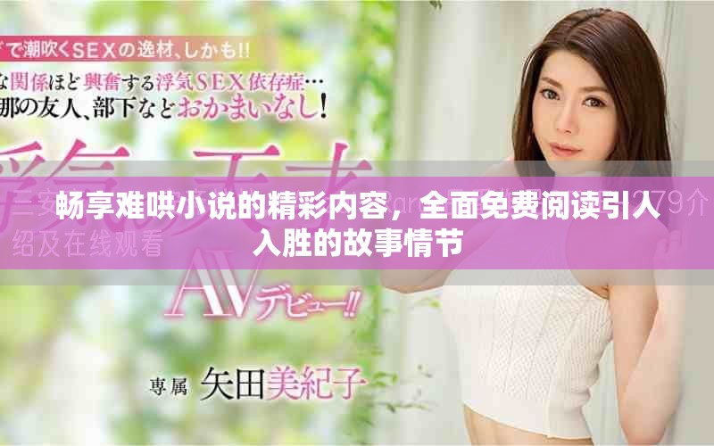 畅享难哄小说的精彩内容，全面免费阅读引人入胜的故事情节