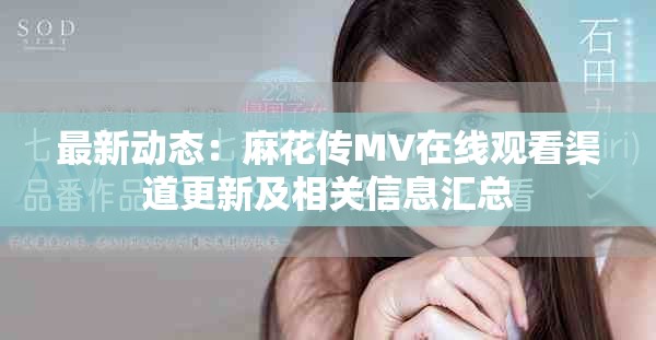 最新动态：麻花传MV在线观看渠道更新及相关信息汇总