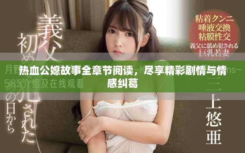 热血公媳故事全章节阅读，尽享精彩剧情与情感纠葛