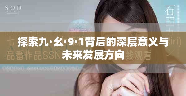 探索九·幺·9·1背后的深层意义与未来发展方向