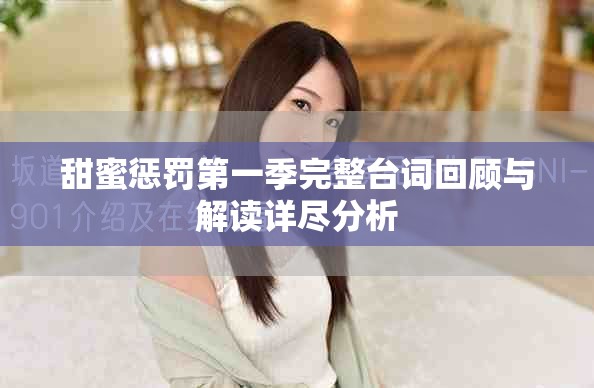 甜蜜惩罚第一季完整台词回顾与解读详尽分析