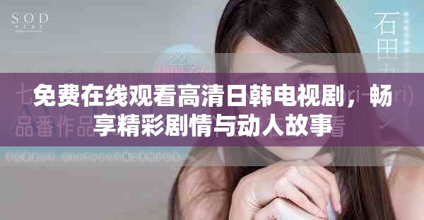 免费在线观看高清日韩电视剧，畅享精彩剧情与动人故事