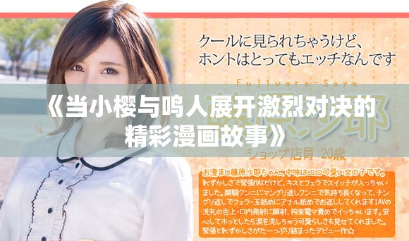 《当小樱与鸣人展开激烈对决的精彩漫画故事》